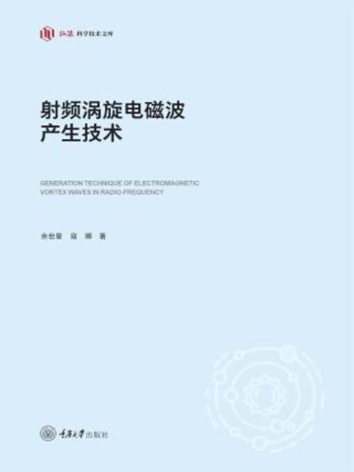 Cover image for 射频涡旋电磁波产生技术